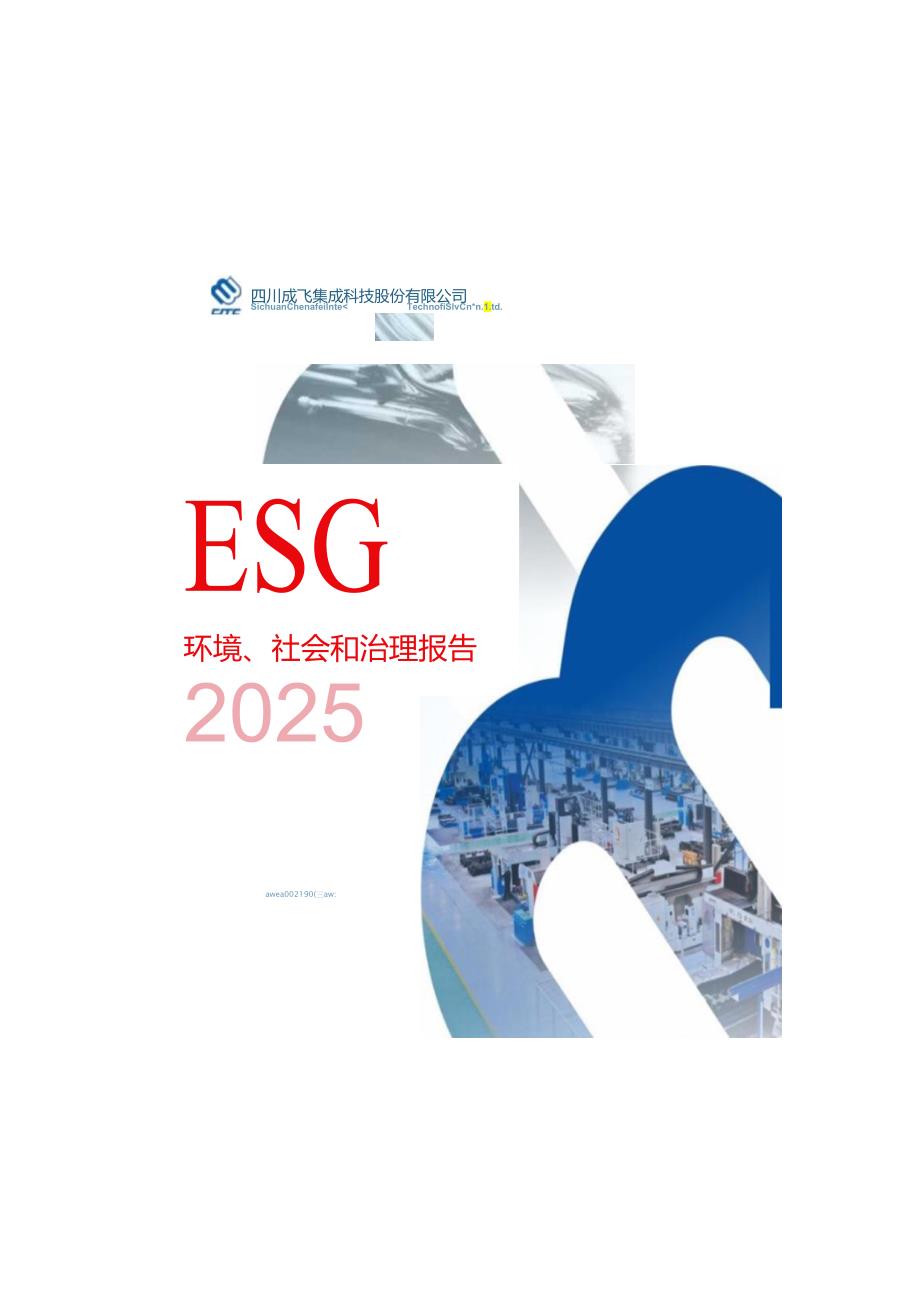 成飞集成：2023年度ESG报告.docx_第1页