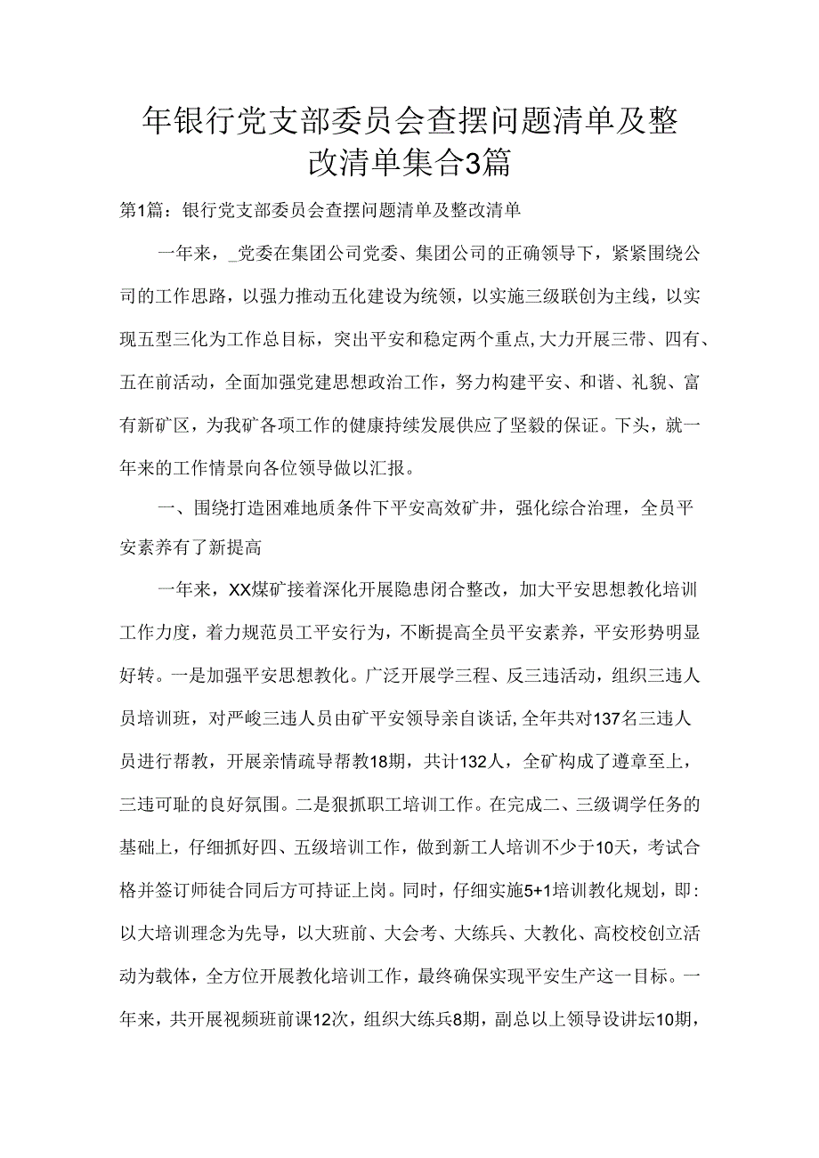 银行党支部委员会查摆问题清单及整改清单集合3篇.docx_第1页