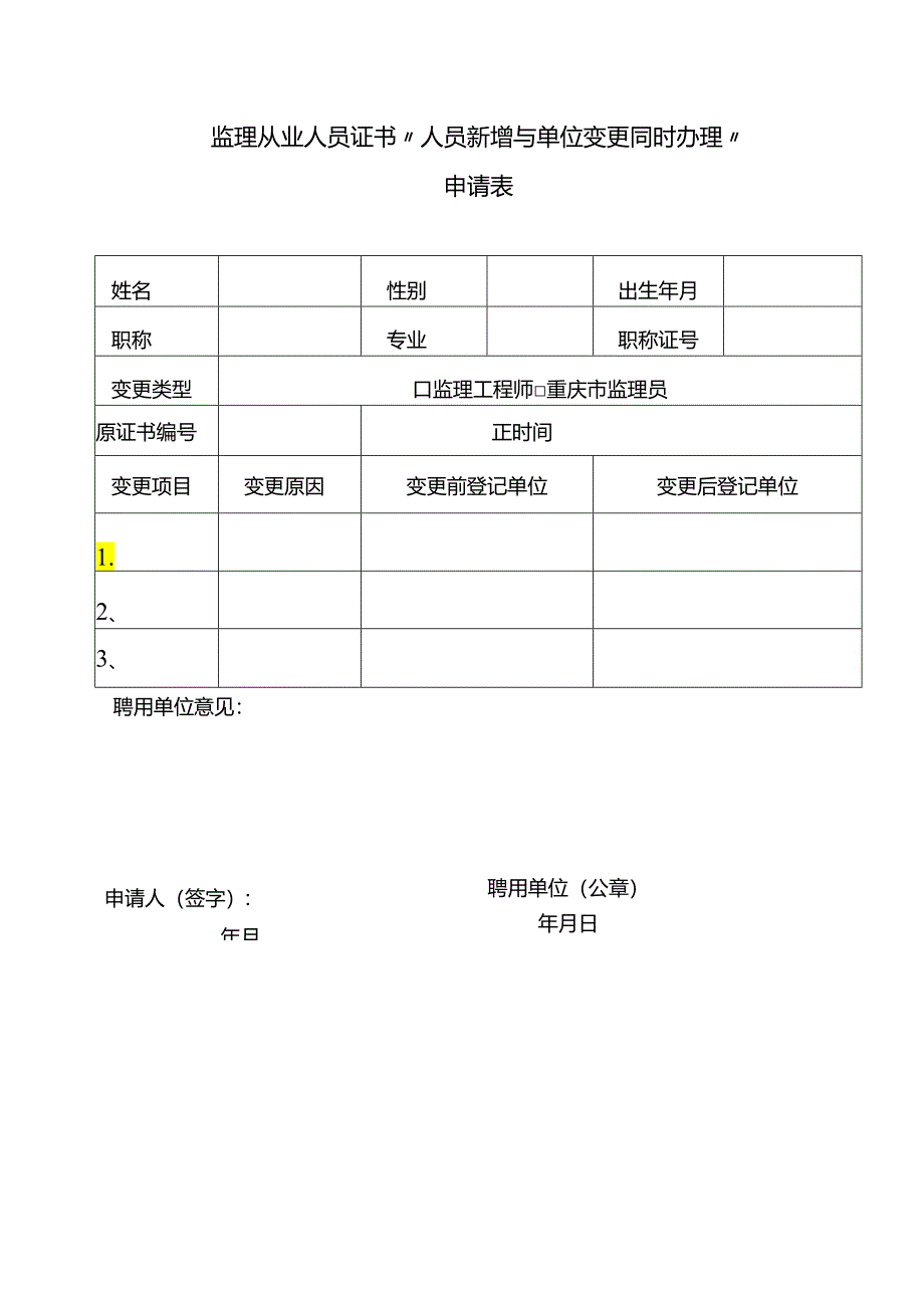 监理从业人员新增与单位变更同时办理申请表.docx_第1页