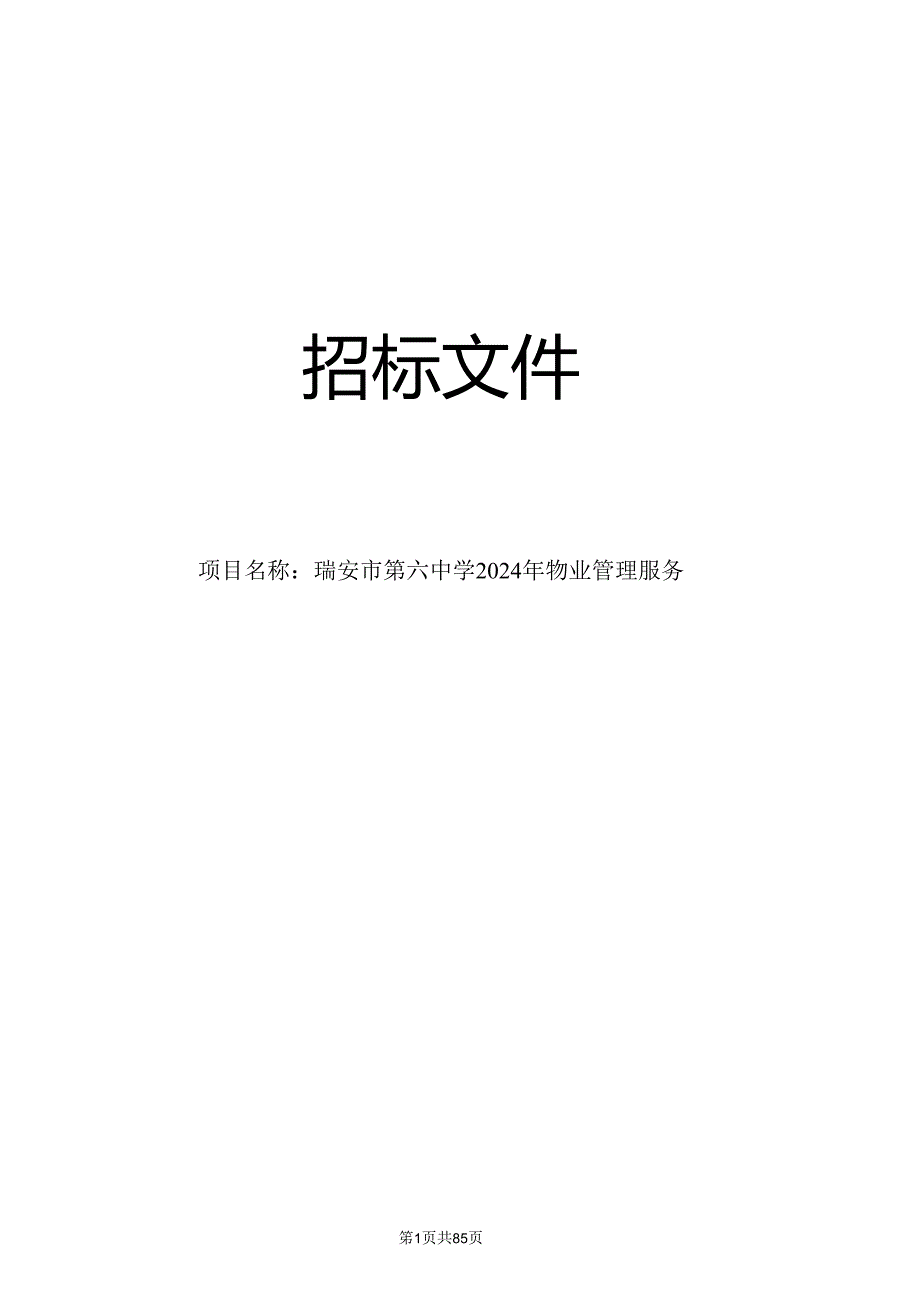 第六中学2024年物业管理服务招标文件.docx_第1页