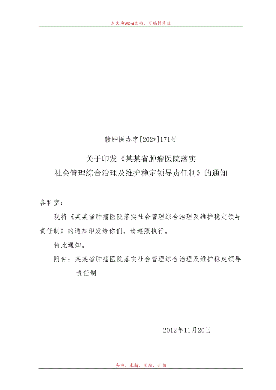 社会管理综合治理及维护稳定领导责任制.docx_第1页