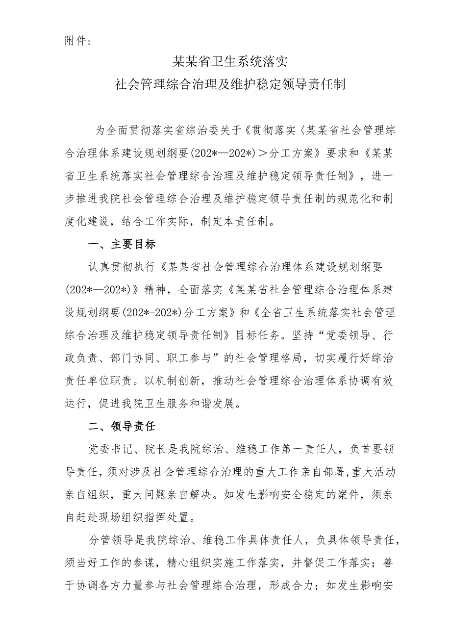 社会管理综合治理及维护稳定领导责任制.docx_第2页