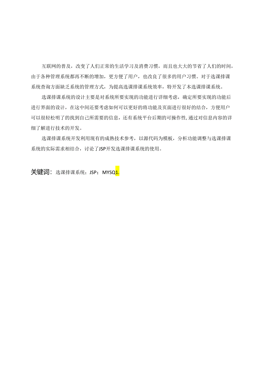 毕业设计（论文）-基于SSM的学生选课排课系统设计与实现.docx_第1页