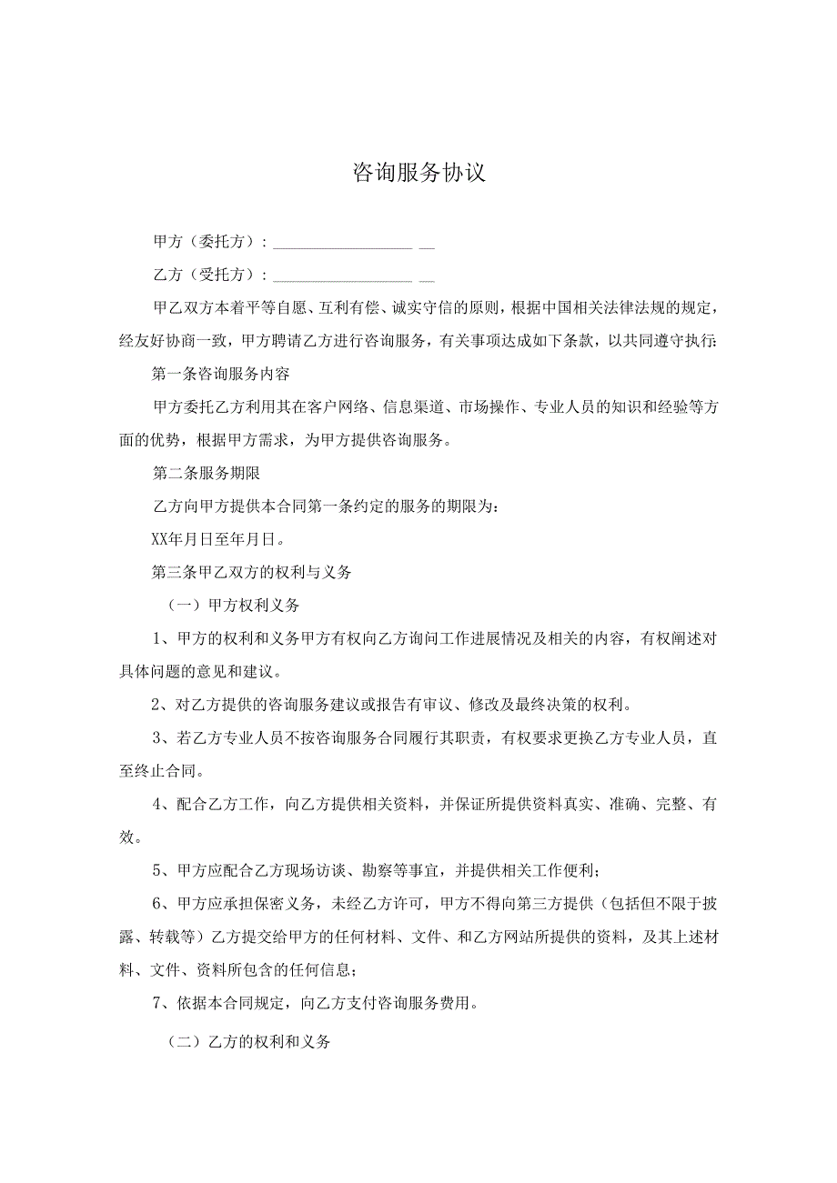 咨询顾问服务协议合同5套.docx_第1页