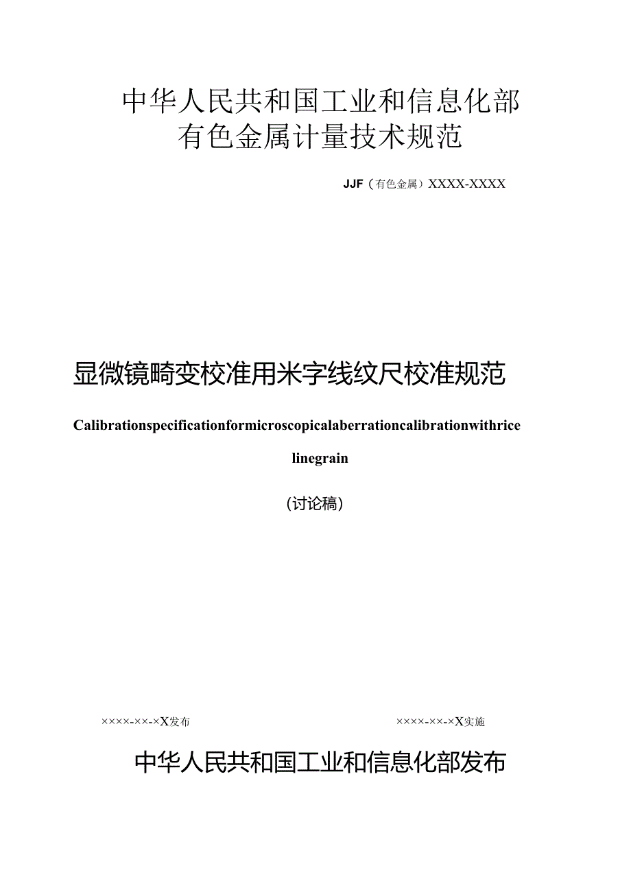 显微镜畸变校准用米字线纹尺校准规范.docx_第1页