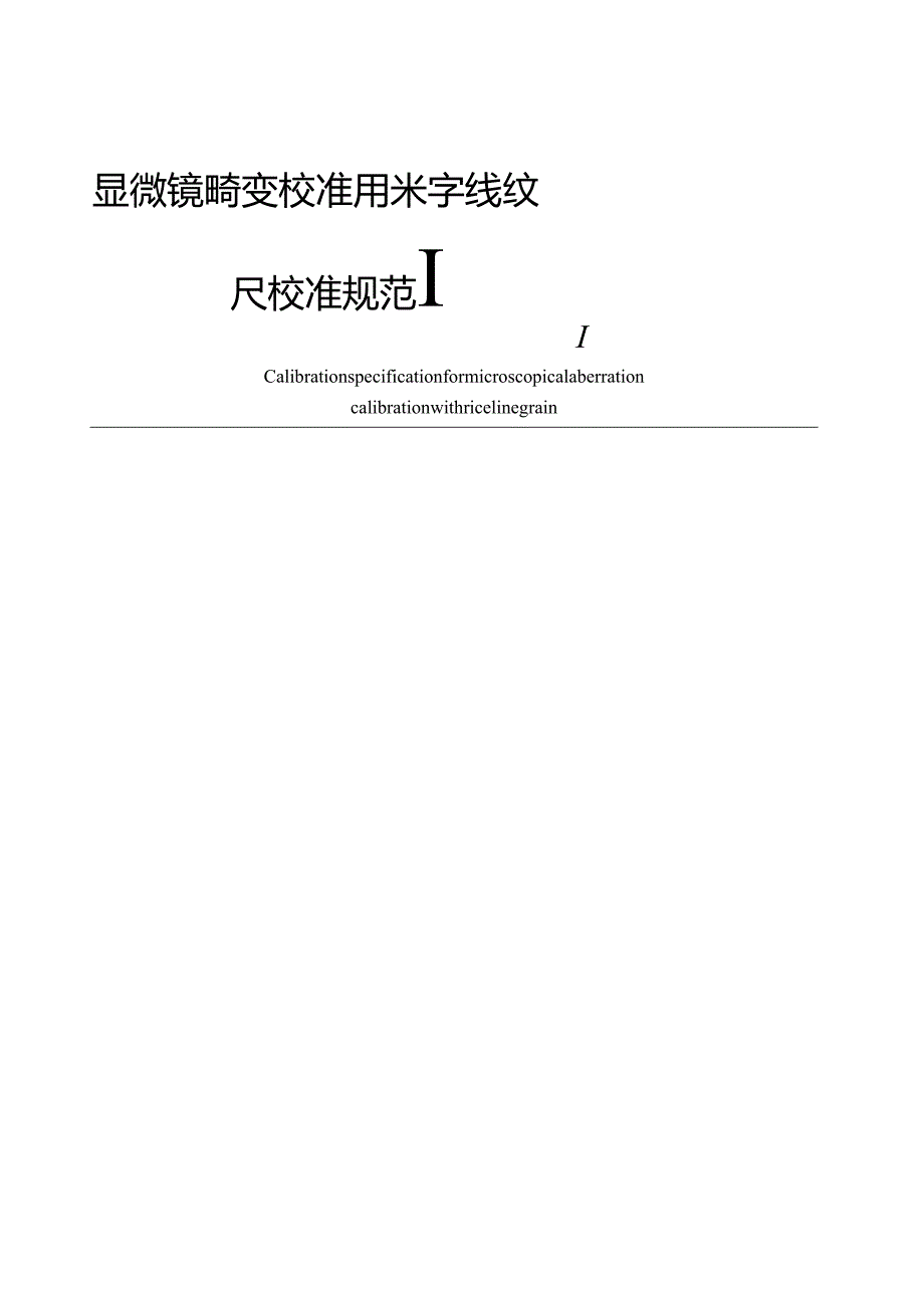 显微镜畸变校准用米字线纹尺校准规范.docx_第2页