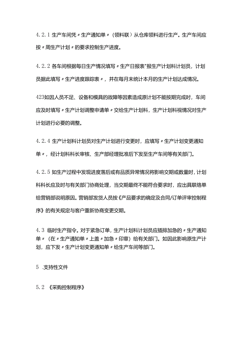 生产计划管理规定全套.docx_第3页