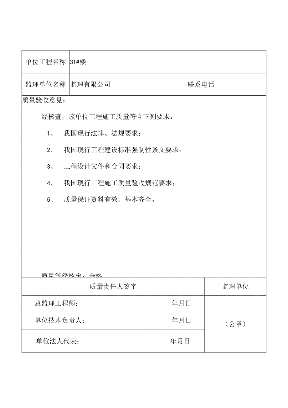 监理单位工程质量评估报告表.docx_第1页