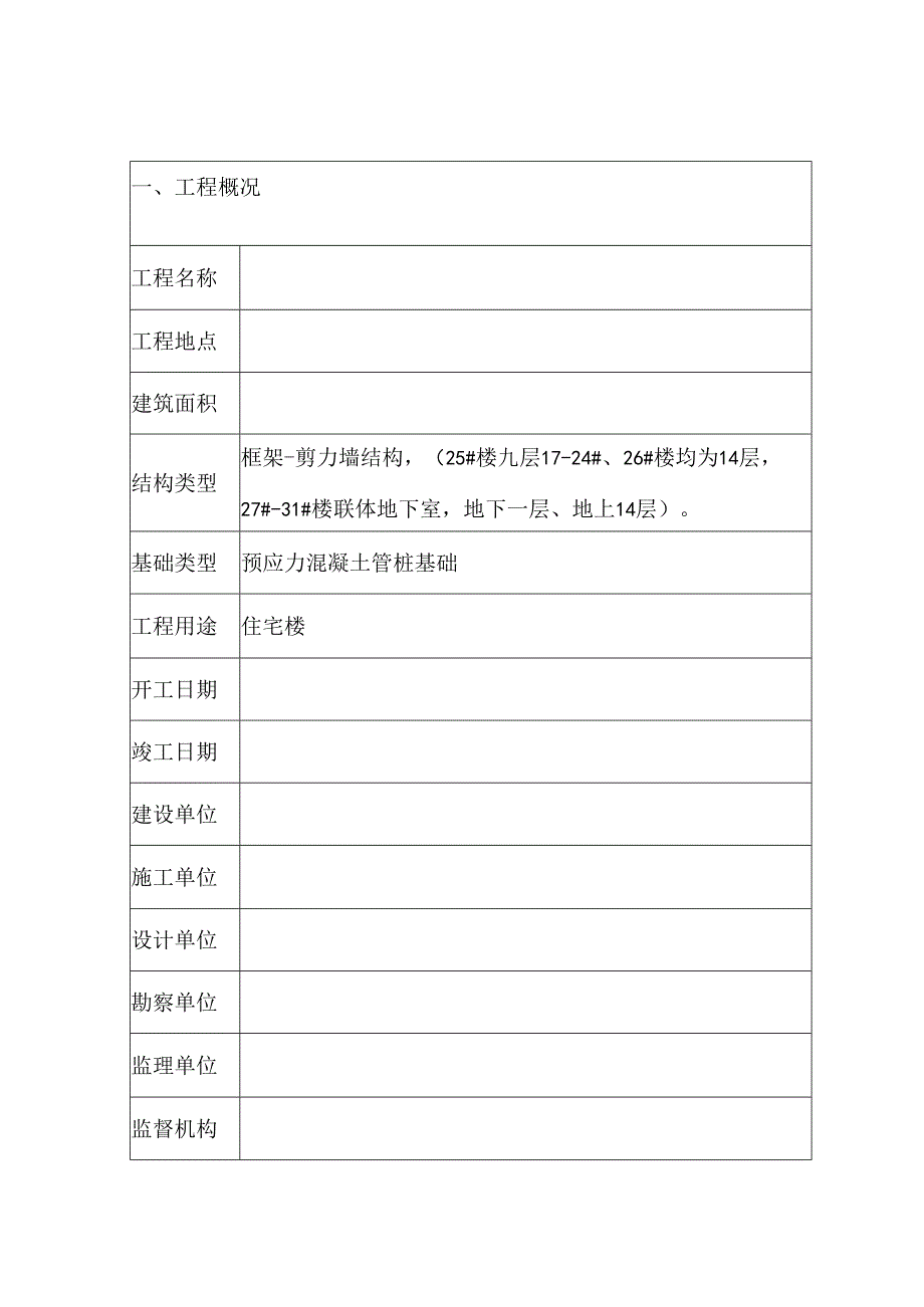 监理单位工程质量评估报告表.docx_第2页