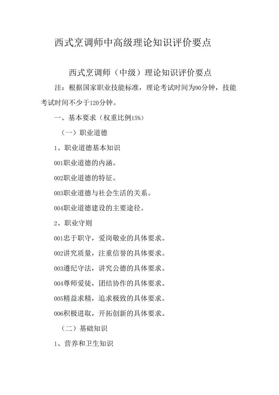 广东省职业技能等级证书认定考试 45.西式烹调师理论知识评价要点.docx_第1页