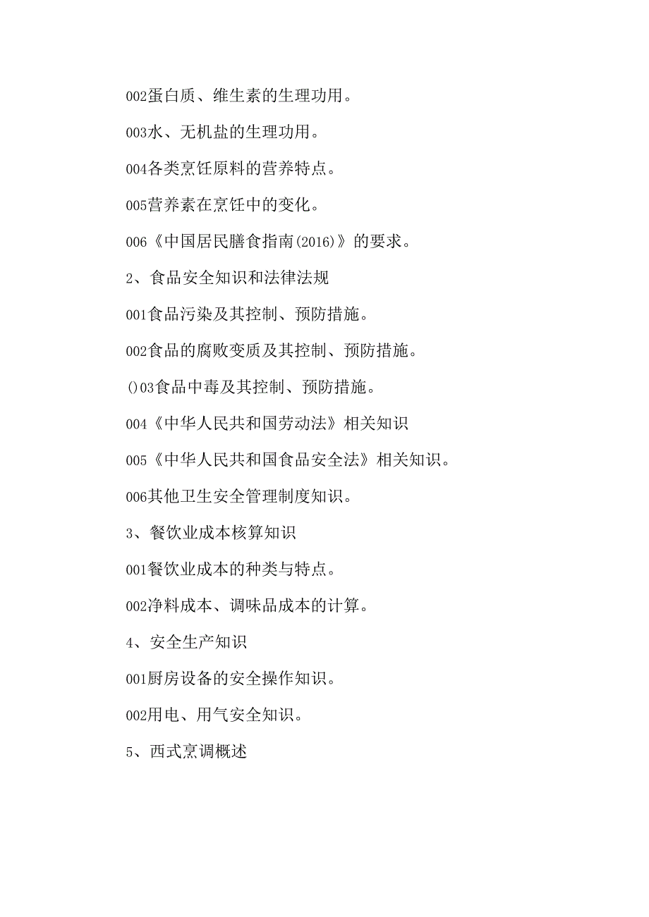 广东省职业技能等级证书认定考试 45.西式烹调师理论知识评价要点.docx_第3页