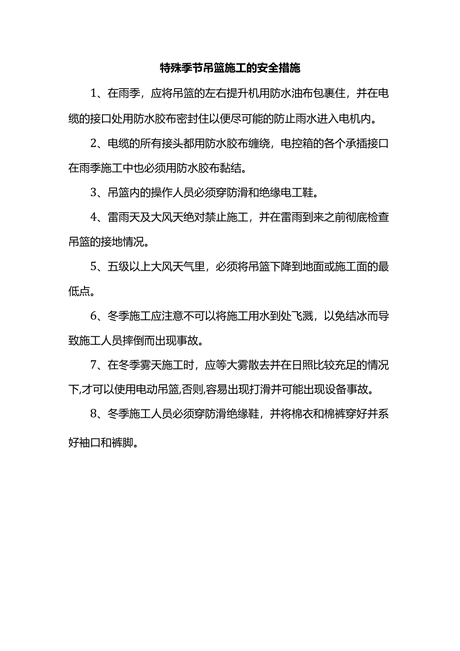 特殊季节吊篮施工的安全措施.docx_第1页