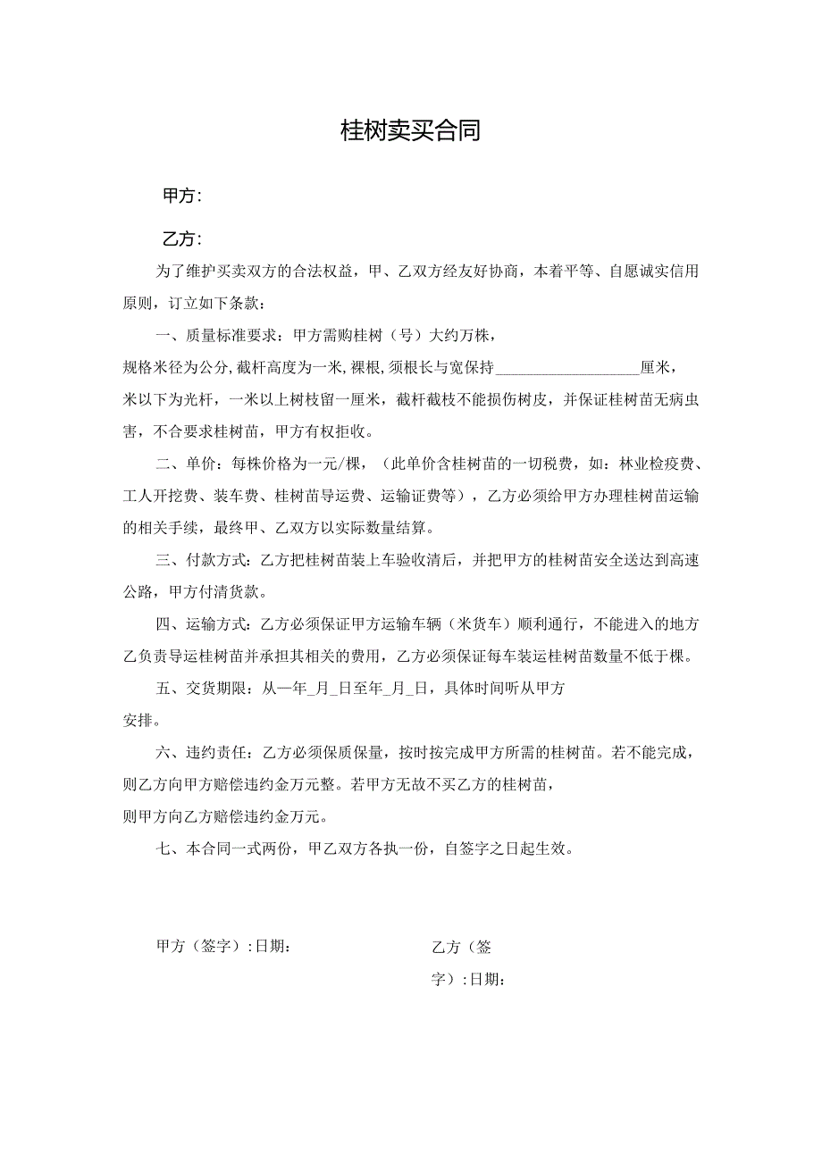 桂树卖买合同.docx_第1页