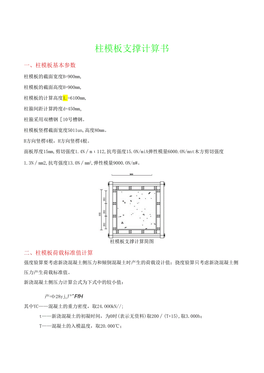 柱模板支撑计算书.docx_第1页