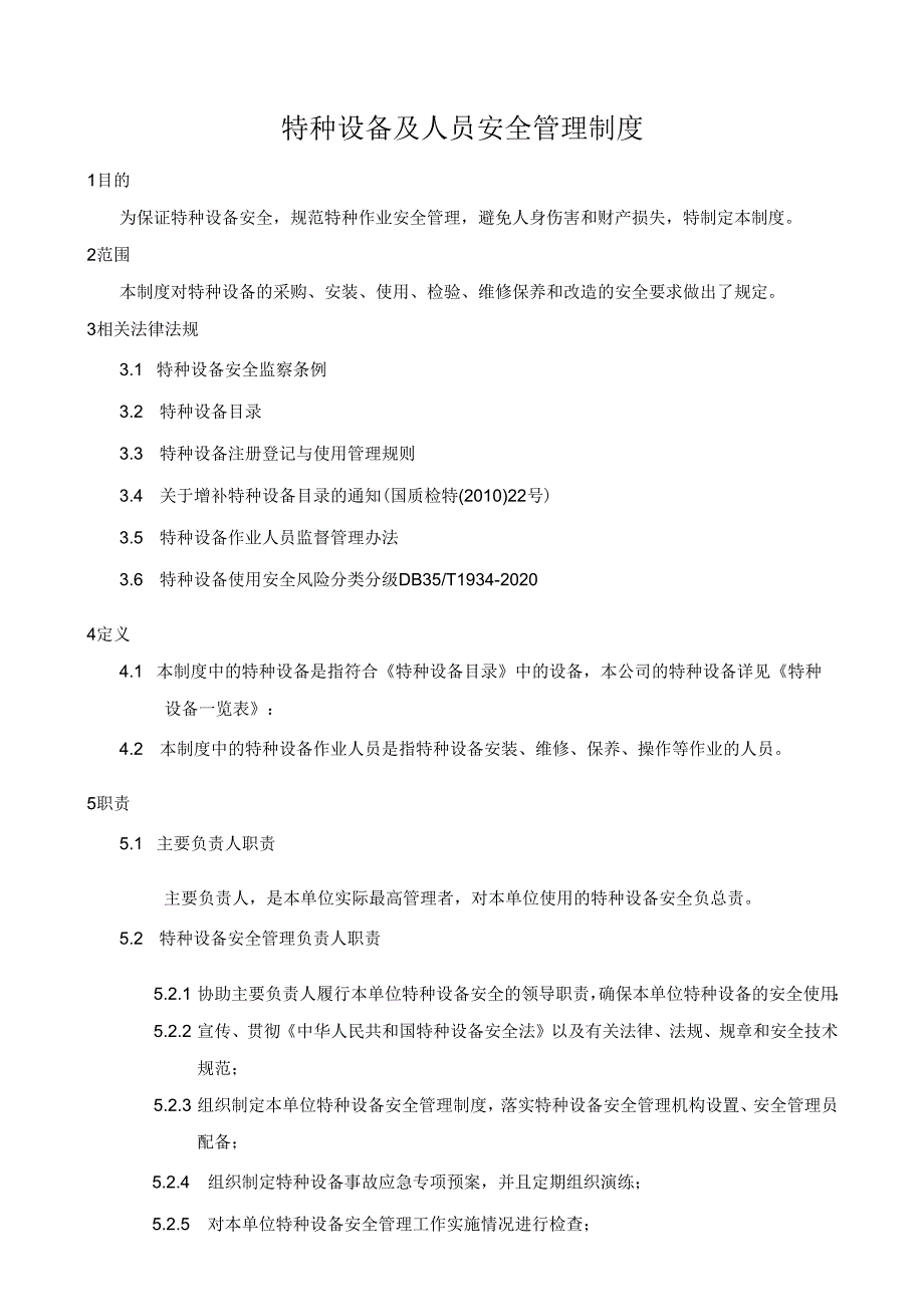 特种设备及人员安全管理制度（编制中）.docx_第1页