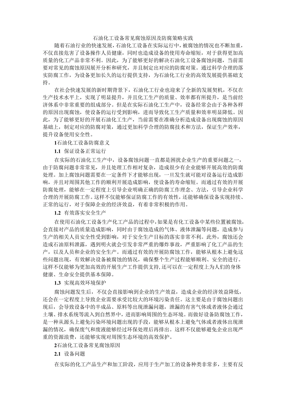 石油化工设备常见腐蚀原因及防腐策略实践.docx_第1页