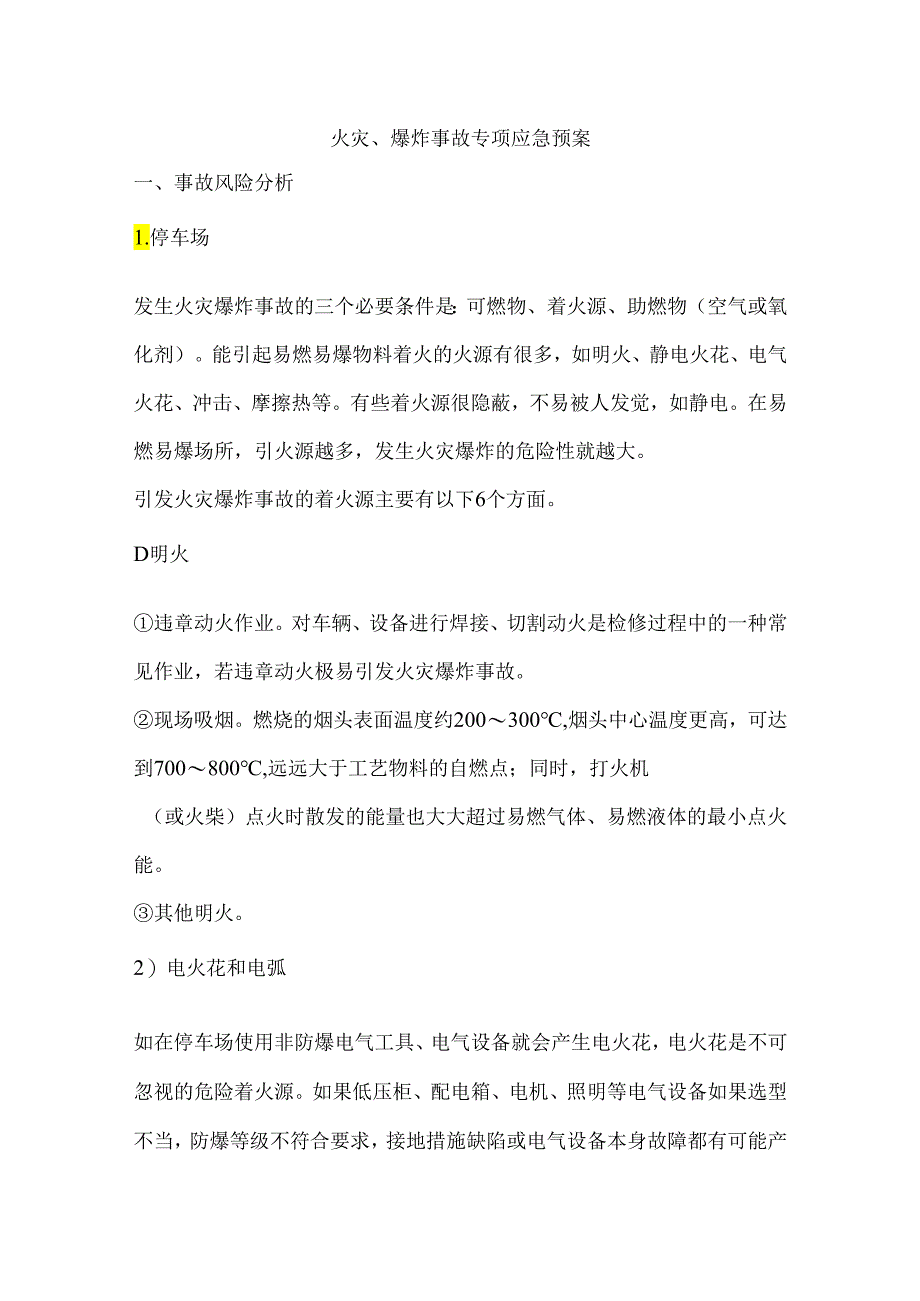 火灾、爆炸事故专项应急预案.docx_第1页