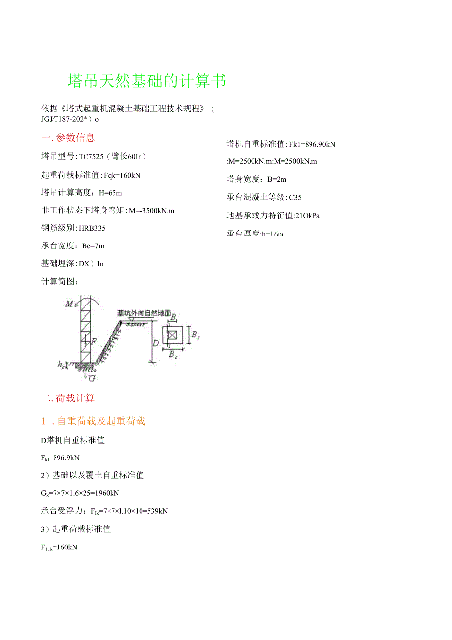 塔吊天然基础的计算书.docx_第1页