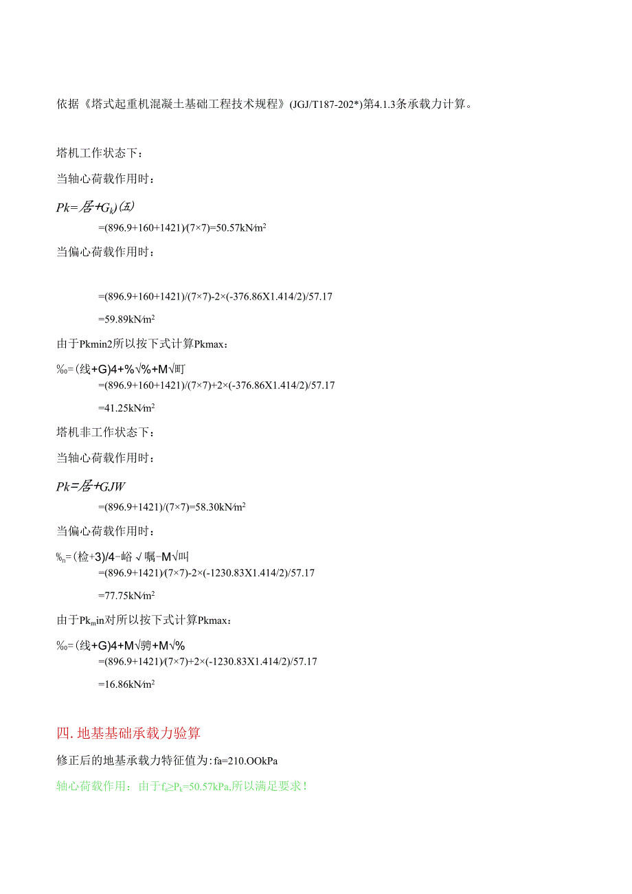 塔吊天然基础的计算书.docx_第3页