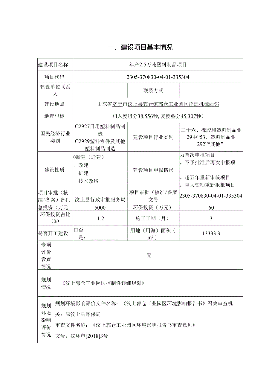 年产2.5万吨塑料制品项目环评报告表.docx_第1页