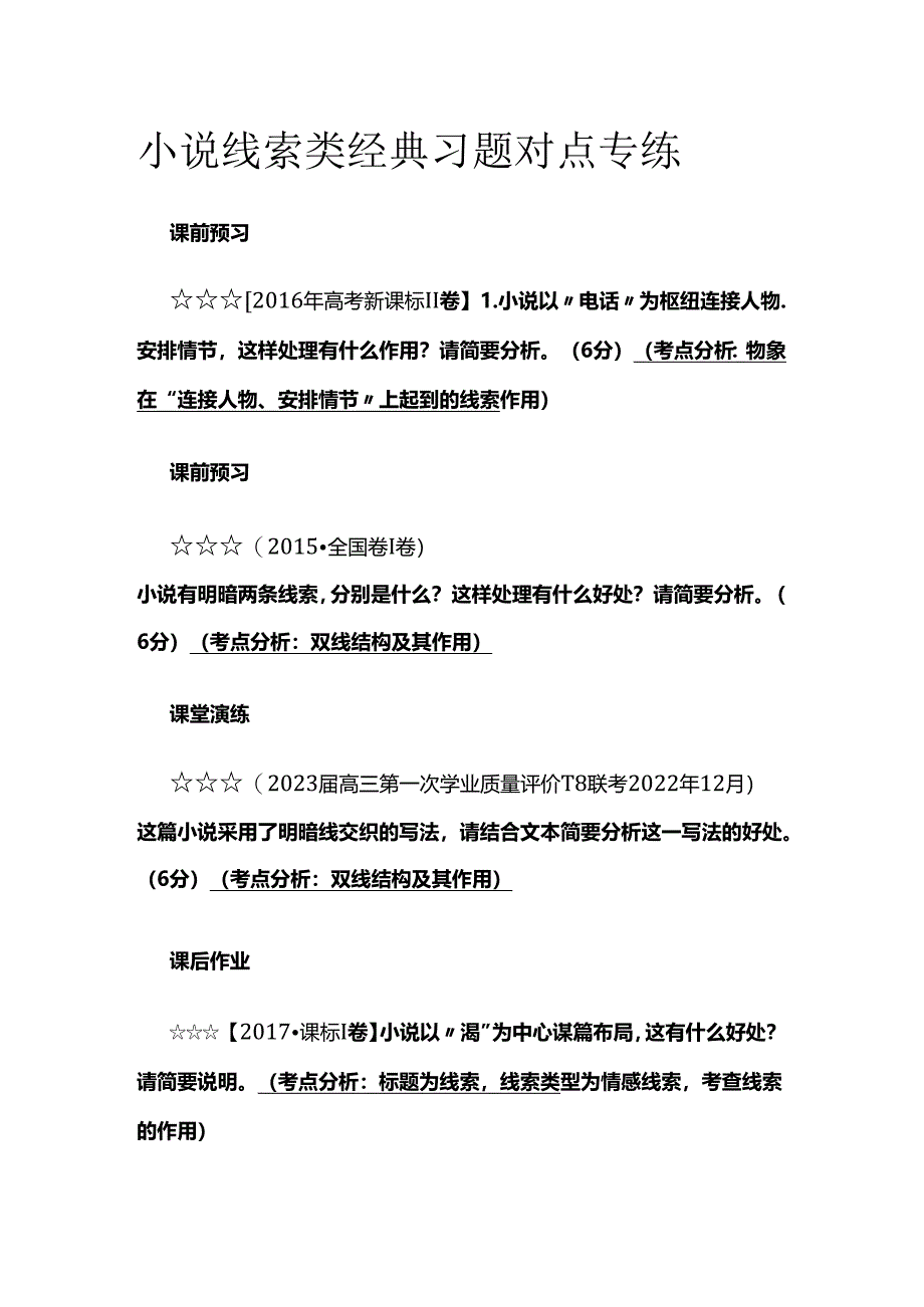 小说线索类经典习题对点专练全套.docx_第1页