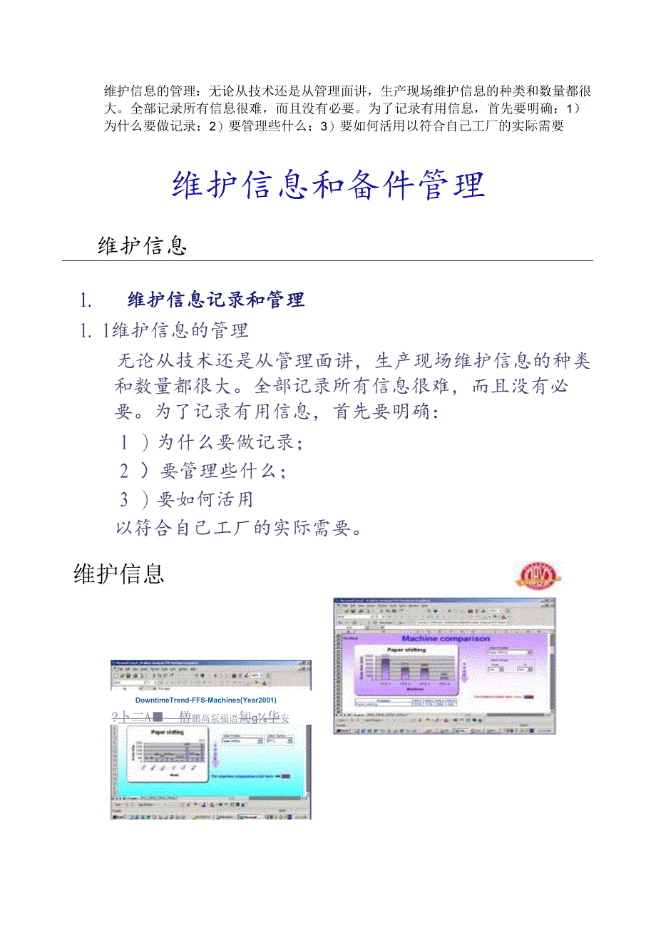 设备维护保养-05维护信息与备品备件管理.docx_第1页