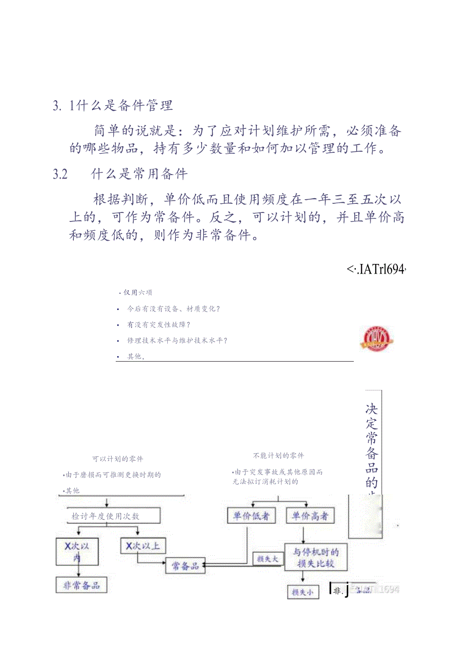 设备维护保养-05维护信息与备品备件管理.docx_第3页