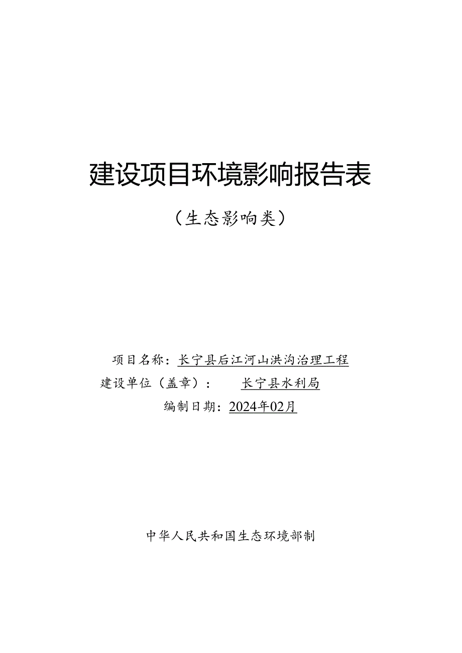 长宁县后江河山洪沟治理工程环境影响报告表（送审本）.docx_第1页