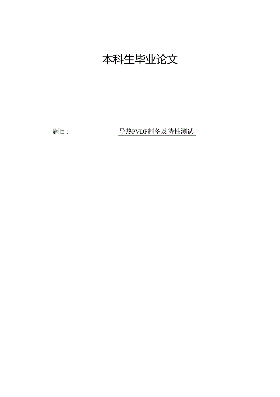 导热PVDF制备及特性测试.docx_第1页