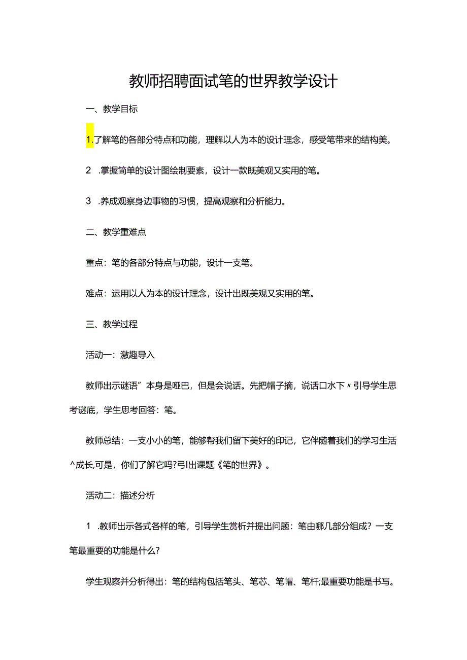 教师招聘面试笔的世界教学设计.docx_第1页