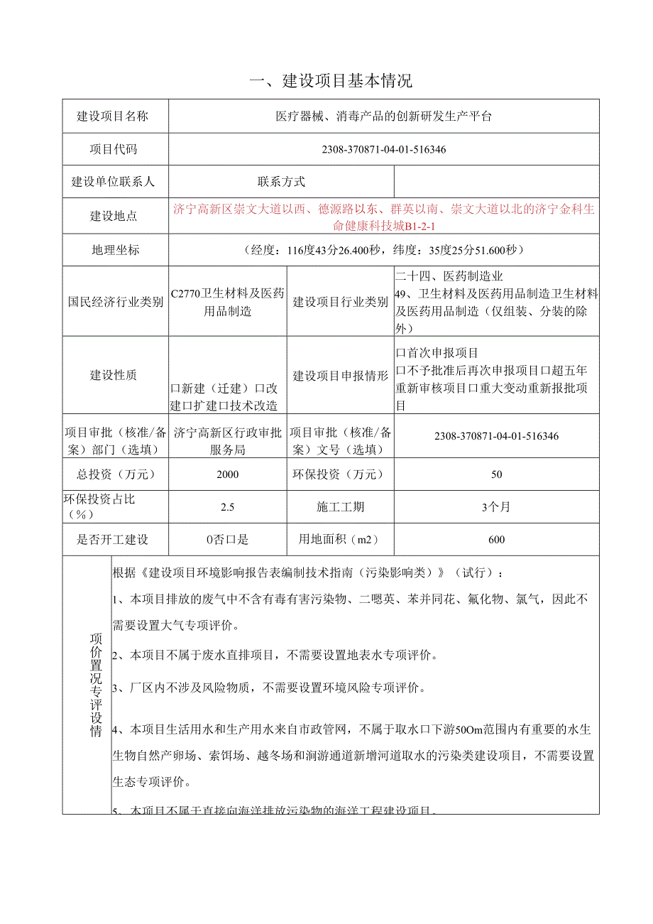 医疗器械、消毒产品的创新研发生产平台项目环评报告表.docx_第2页