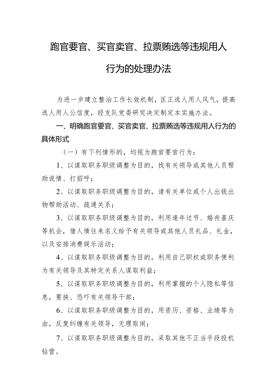 跑官要官、买官卖官、拉票贿选等违规用人行为的处理办法.docx_第1页