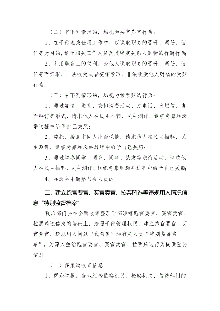 跑官要官、买官卖官、拉票贿选等违规用人行为的处理办法.docx_第2页