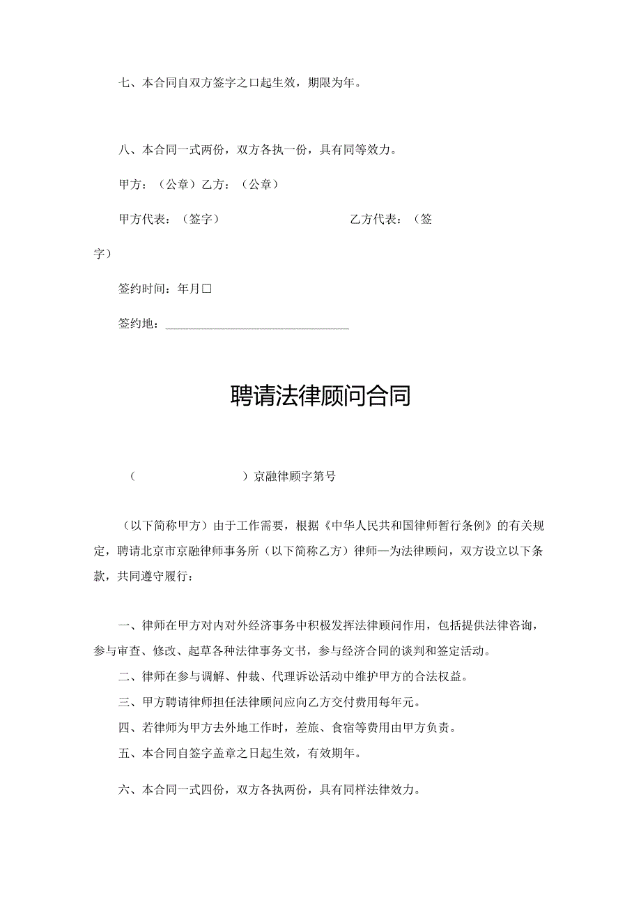 法律顾问聘请合同5份.docx_第3页