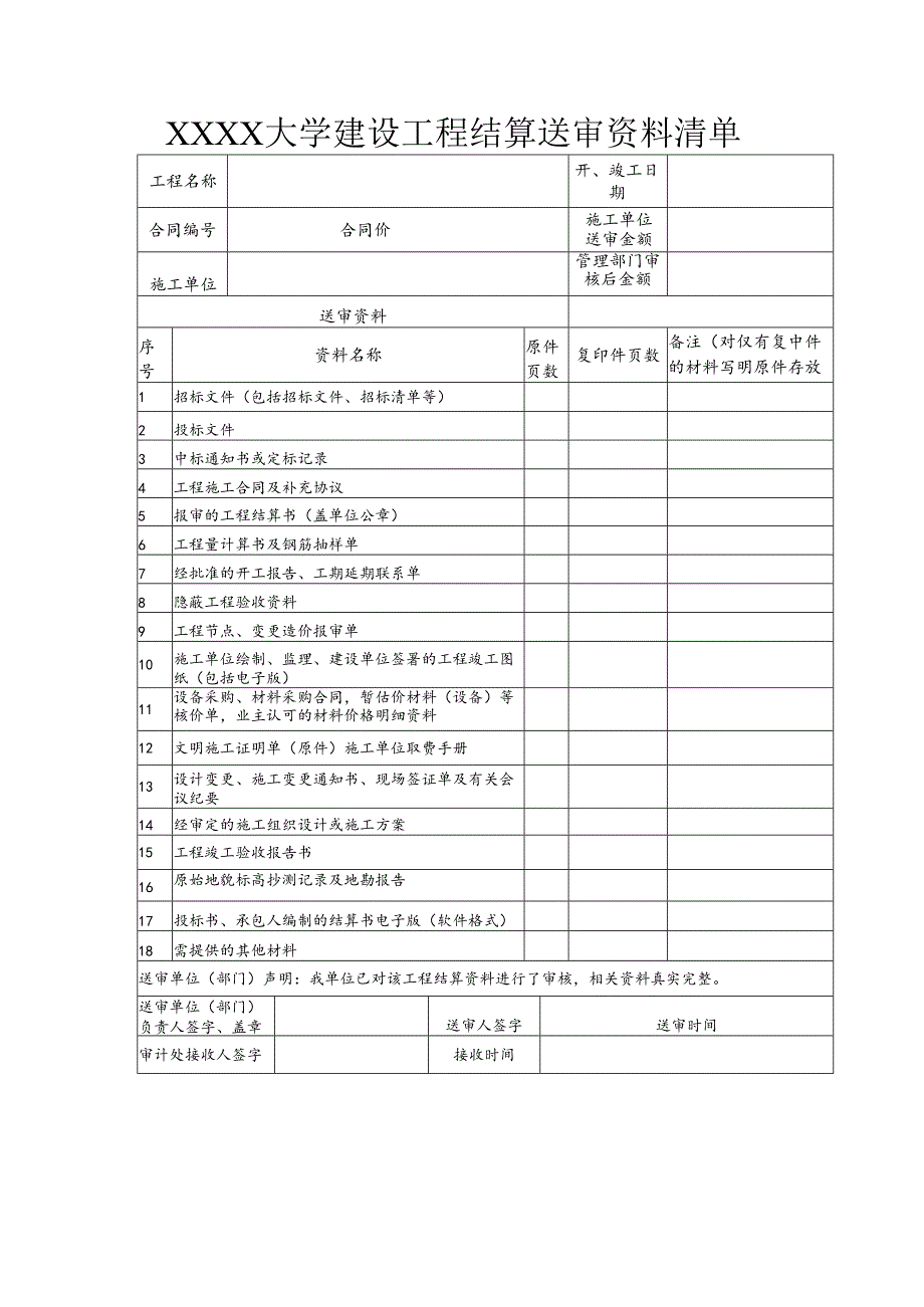 大学建设工程结算送审资料清单.docx_第1页