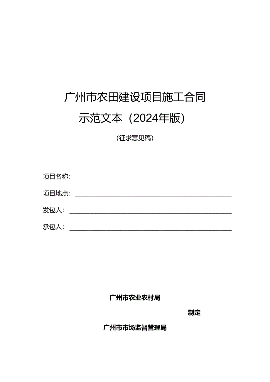 广州市农田建设项目施工合同示范文（2024年版）.docx_第1页