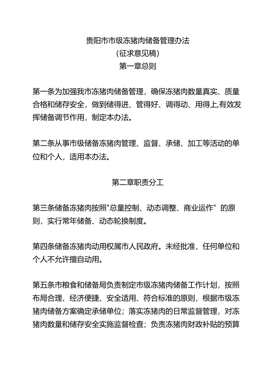 贵阳市市级冻猪肉储备管理办法 (征求意见稿).docx_第1页