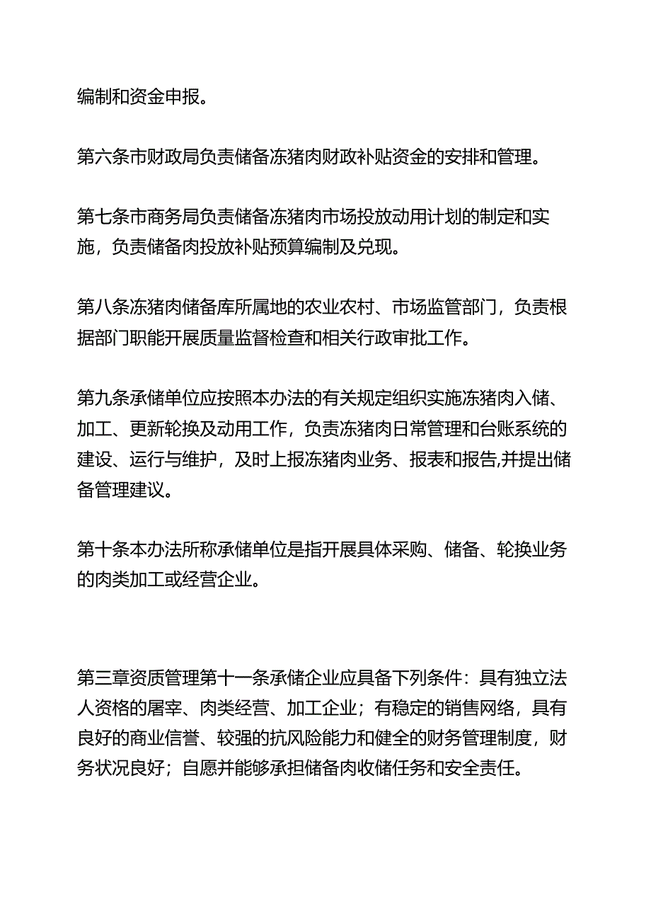 贵阳市市级冻猪肉储备管理办法 (征求意见稿).docx_第2页