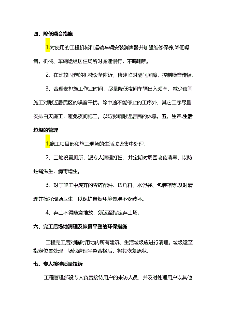 工程交验后服务措施.docx_第3页