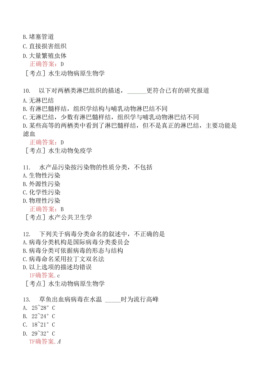 （水生动物类）执业兽医资格考试预防科目模拟题12.docx_第3页