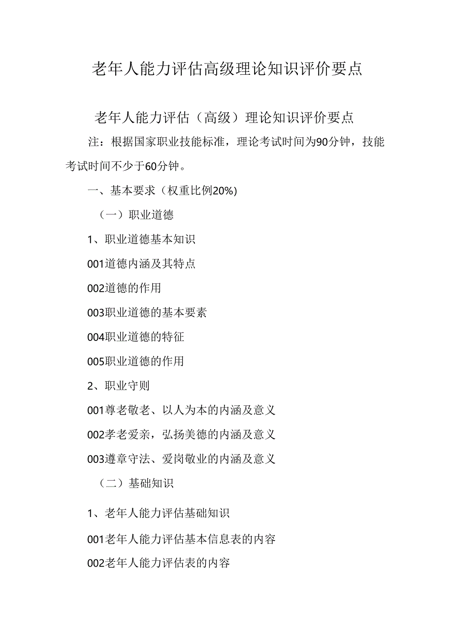 广东省职业技能等级证书认定考试 7.老年人能力评估理论知识评价要点.docx_第1页