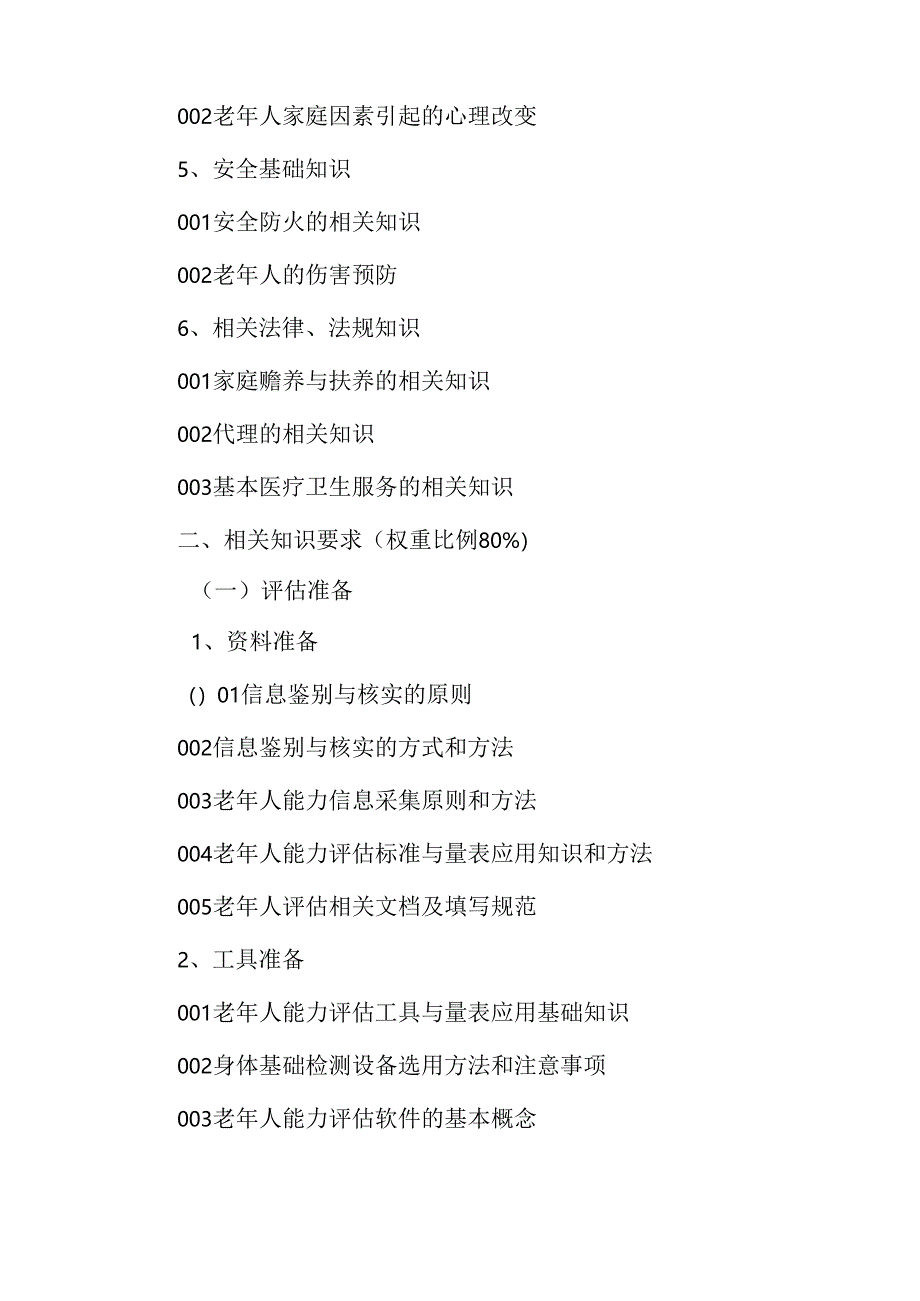 广东省职业技能等级证书认定考试 7.老年人能力评估理论知识评价要点.docx_第3页