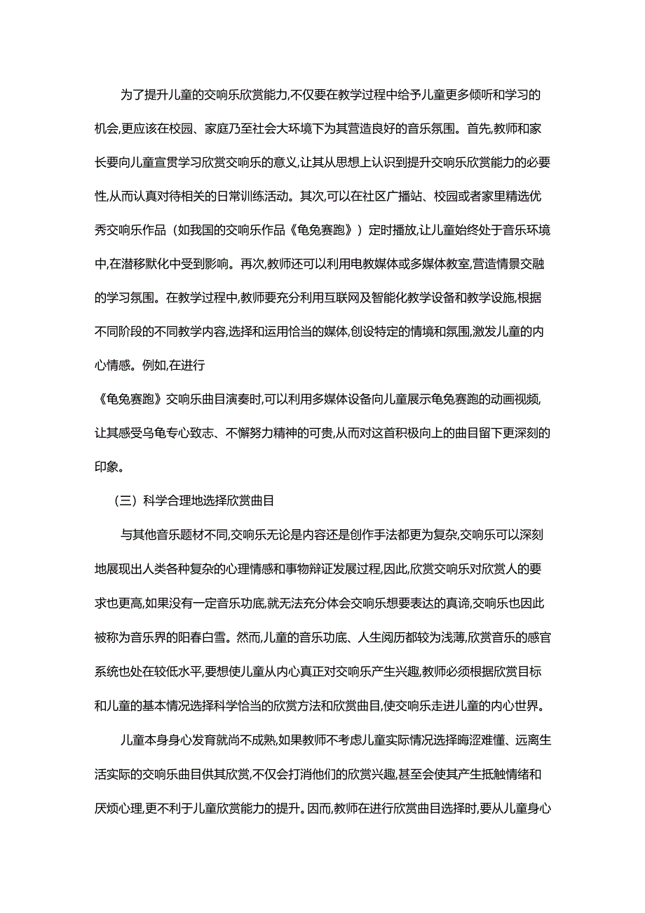 如何正确培养儿童对交响乐的欣赏.docx_第3页