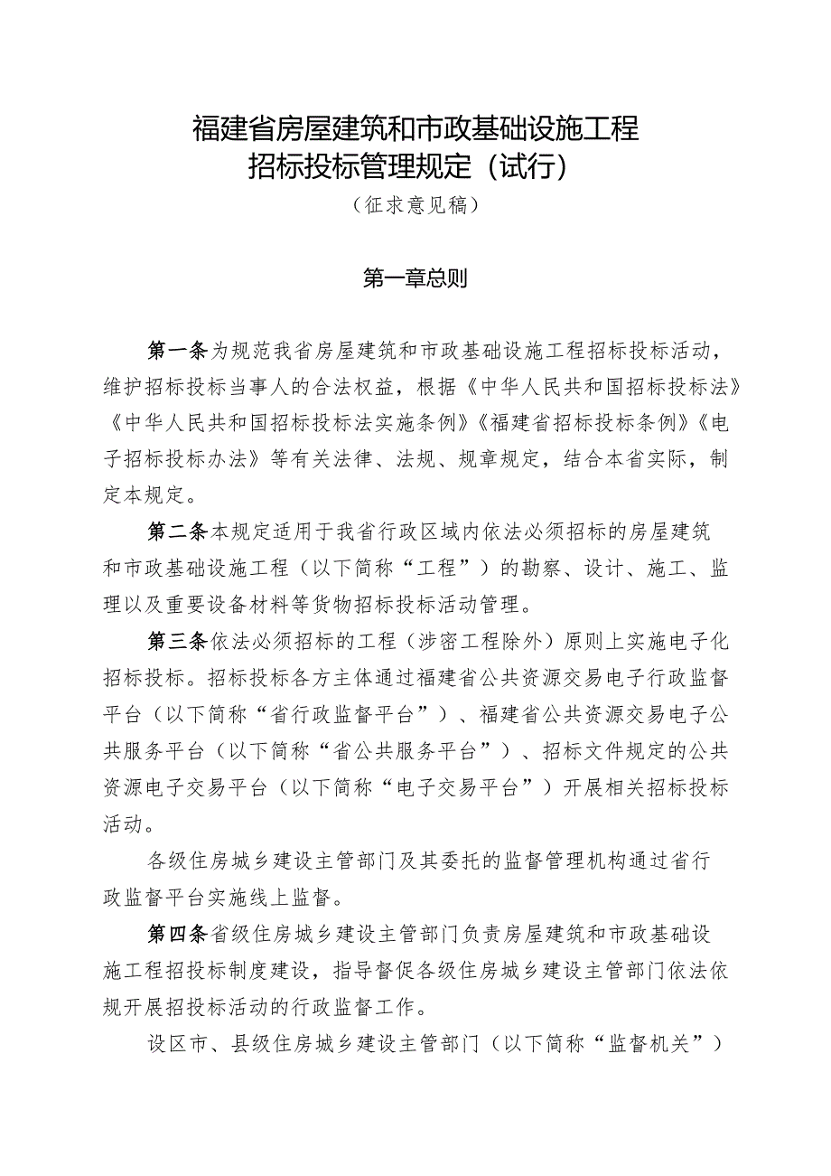 福建省房屋建筑和市政基础设施工程招标投标管理规定（试行）.docx_第1页