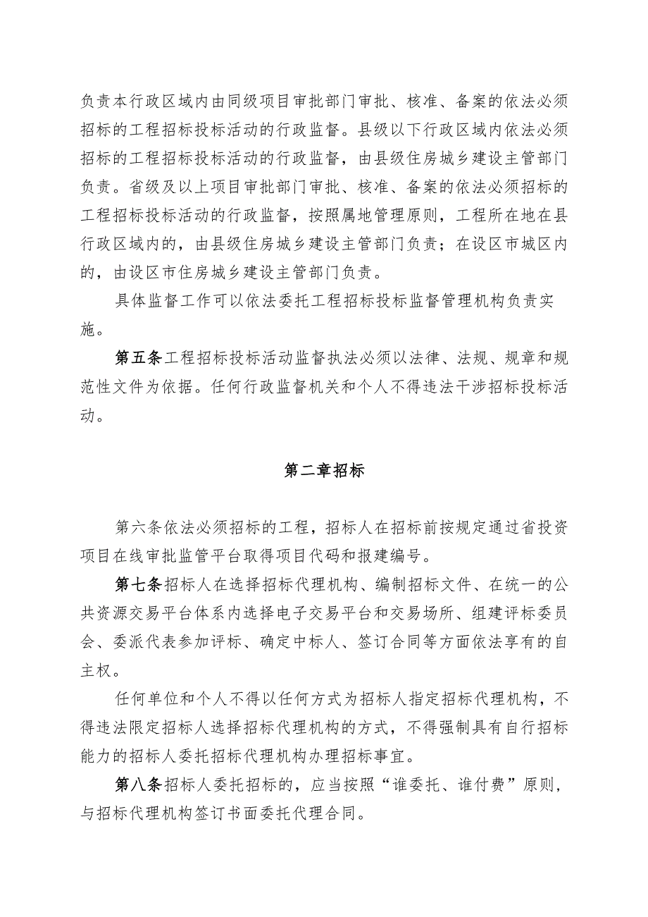 福建省房屋建筑和市政基础设施工程招标投标管理规定（试行）.docx_第2页