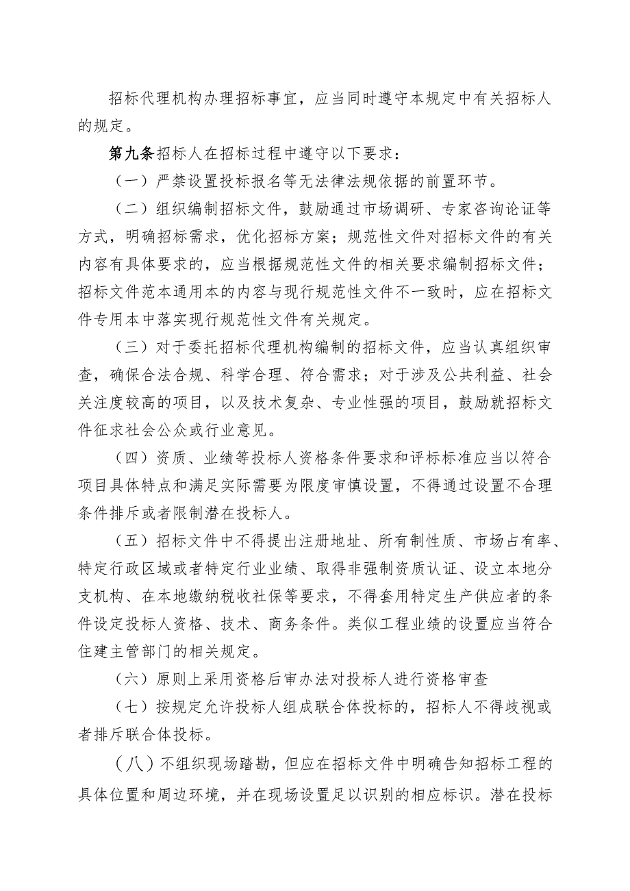 福建省房屋建筑和市政基础设施工程招标投标管理规定（试行）.docx_第3页