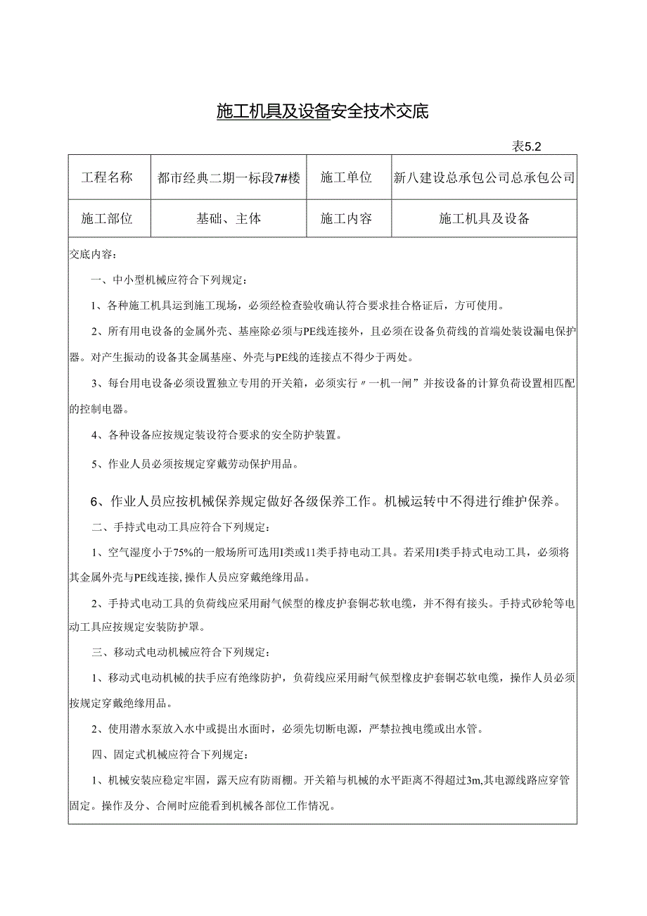 施工机具及设备安全技术交底样本.docx_第1页