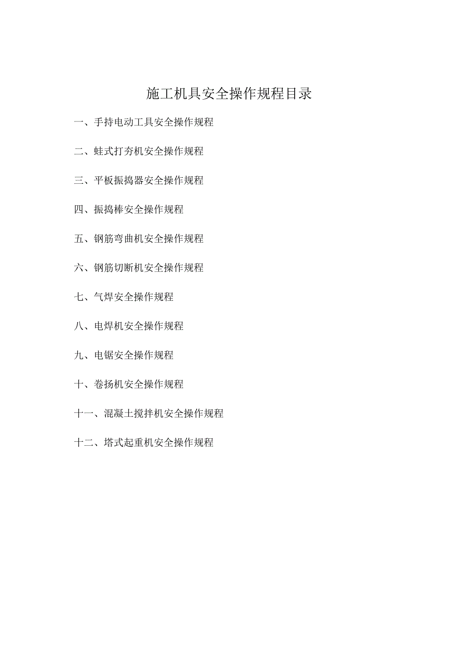 施工机具安全技术交底样本.docx_第1页