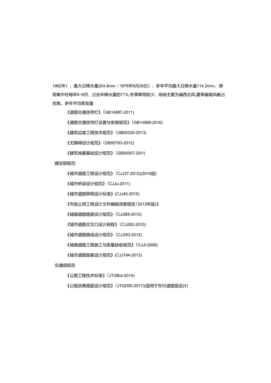 棚户区改造项目（一期）—基础设施工程支路( B6路 )施工图设计说明.docx_第3页