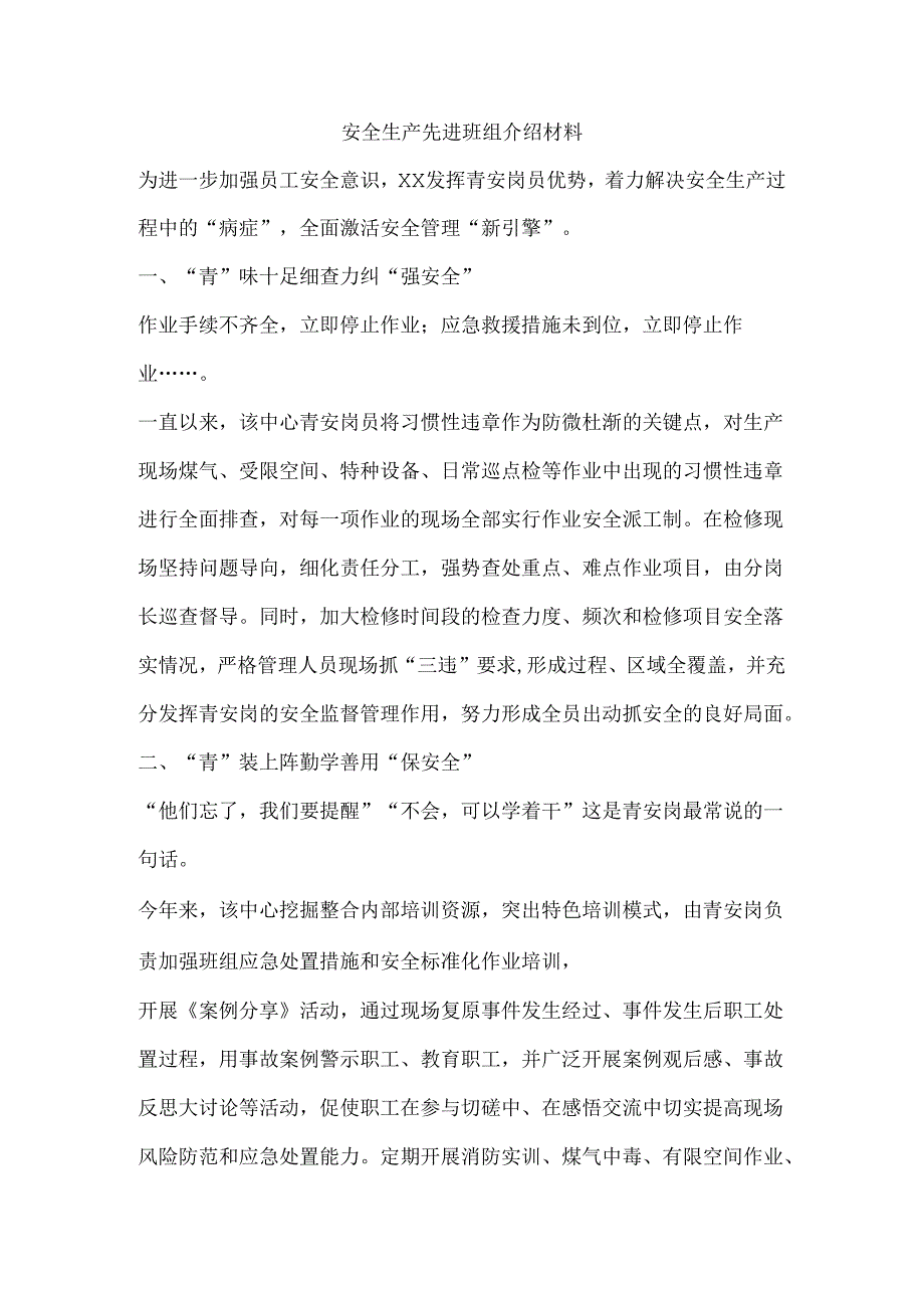 安全生产先进班组介绍材料.docx_第1页